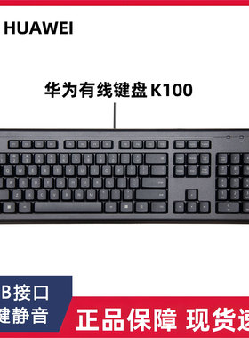 Huawei华为原装正品K100 CD30键盘电脑台式机键盘 USB有线键盘