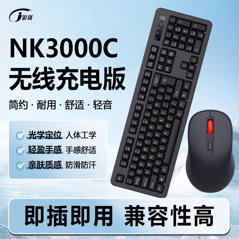 银剑充电无线键鼠套装电脑USB键盘办公用家用笔记本台式机2.4g