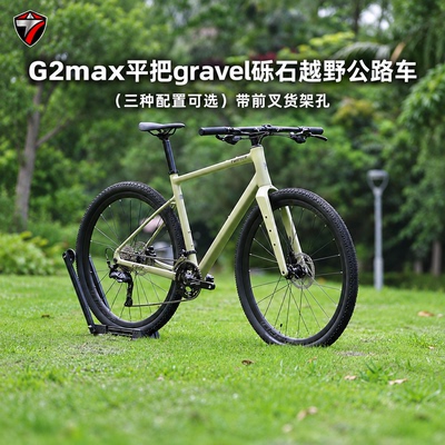 骓特GRAVEL-G2MAX铝砾石公路车