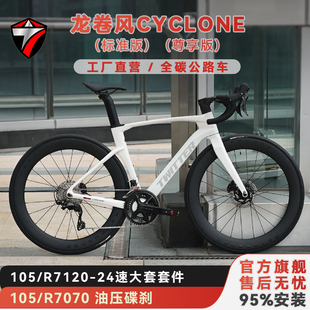 骓特龙卷风碳纤维公路车24速105套件7120大套气动型公路自行车