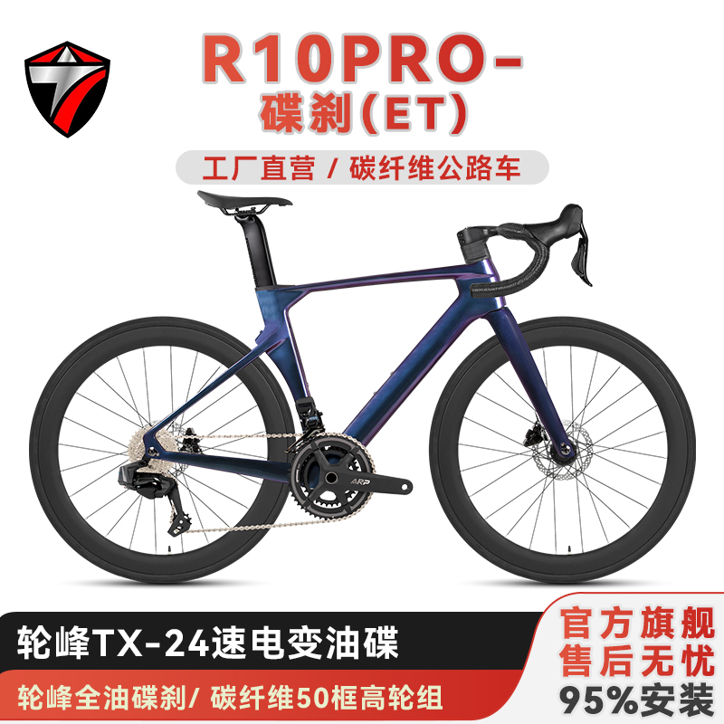 骓特R10ET公路车无线电变24速