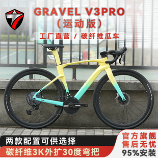 骓特GRAVEL-V3PRO运动版碳纤维砾石公路车全地形越野瓜车自行车