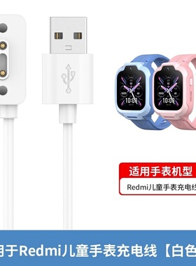 适用于红米儿童手表充电线Redmi磁吸式数据线mtsb28xun智能儿童电话手表充电器配件安全防护学生男女通用