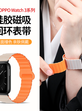 适用于oppo手表表带Watch3硅胶磁吸腕带4Pro手表带SE智能运动手表watch 2/1替换带一二三代男女高级配件