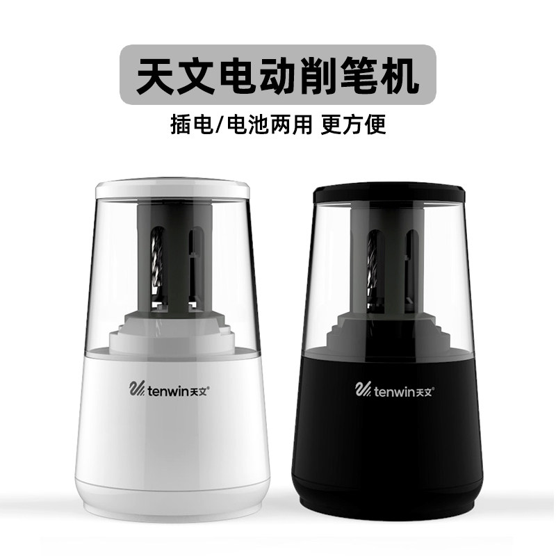 天文电动小学生转笔刀美术专用削笔器卷笔刀多功能文具刨笔机铅笔刀儿童全自动小型便携刨绞笔旋笔刀在类目 电子词典/电纸书/文化用品, 日常学习用品, 卷笔刀/削笔器中 - 来自Buy2taobao.com提供专业的淘宝代购服务