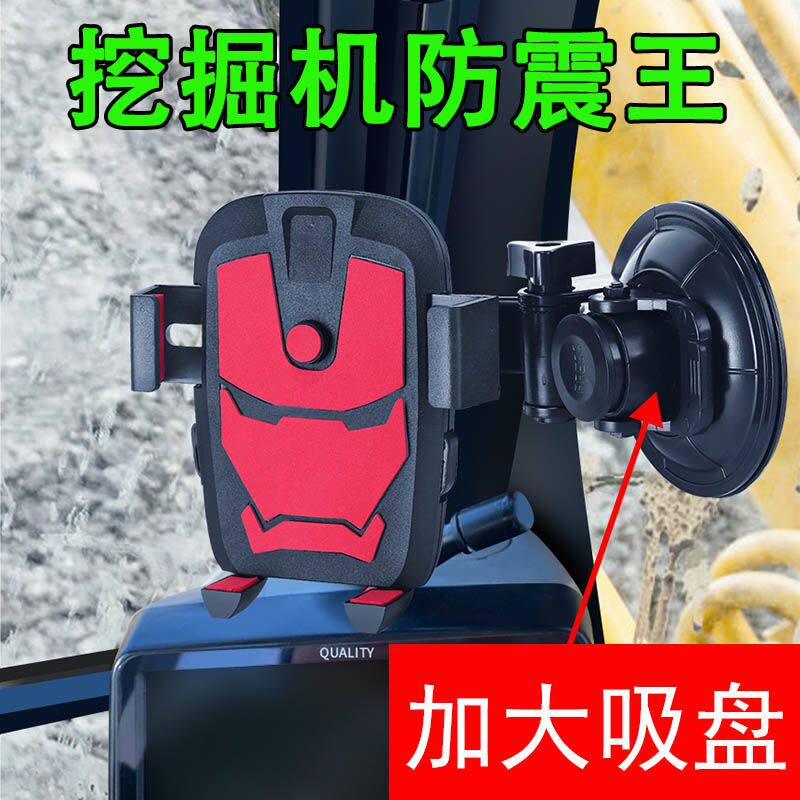 挖掘机铲车挖机防抖防震车载手机架大吸盘式汽车前挡玻璃手机支架