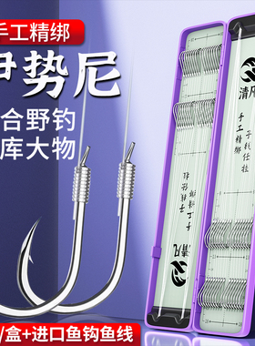 伊势尼鱼钩子线双钩正品绑好进口鱼线野钓鲫鱼大物成品全套防缠绕