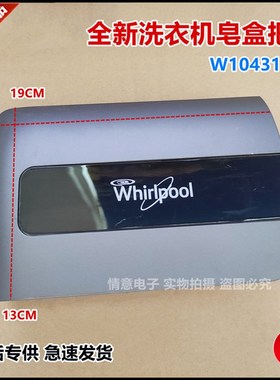 惠而浦洗衣机XQG80-ZS24805BW/XQG80-ZS24808BW皂盒把手拉手