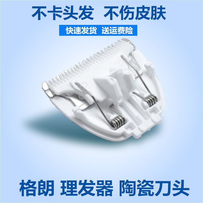 格朗婴儿理发器刀头配件GLL-1/3/4/5/6/6A/6S/8/10/12 替换陶瓷刀