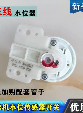 适用长虹XQB65-737C洗衣机水位开关50A DC5V 10mA水位传感器配件