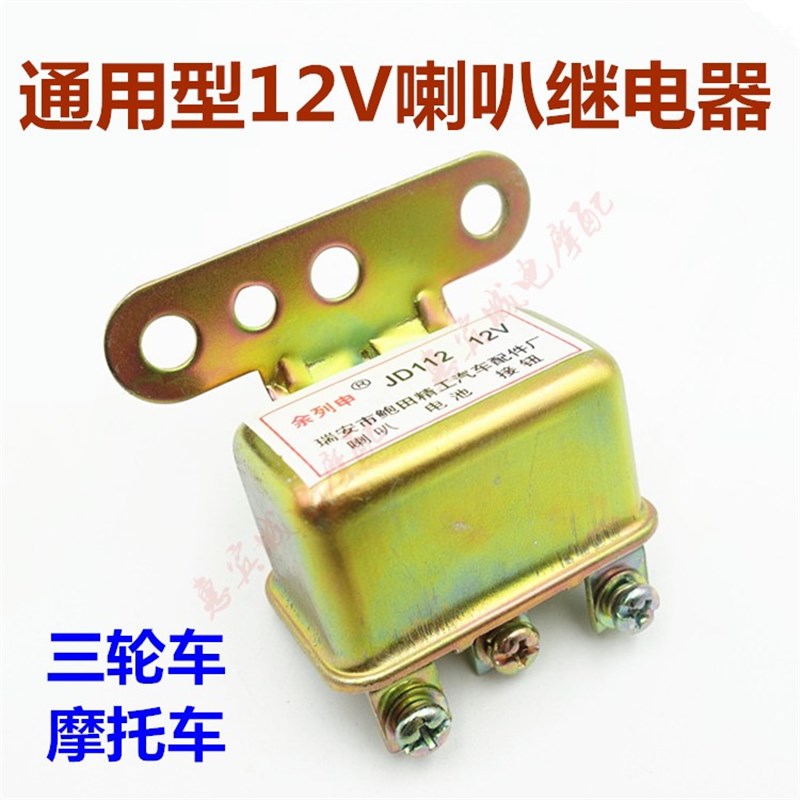 电动车摩托车蜗牛喇叭继电器12v三轮车喇叭改装线束控制器包邮