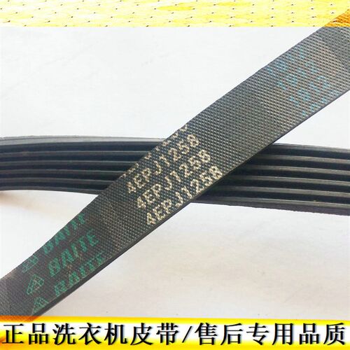 适用TCL滚筒洗衣机皮带4EPJ1258 1258J5 5PJ1258