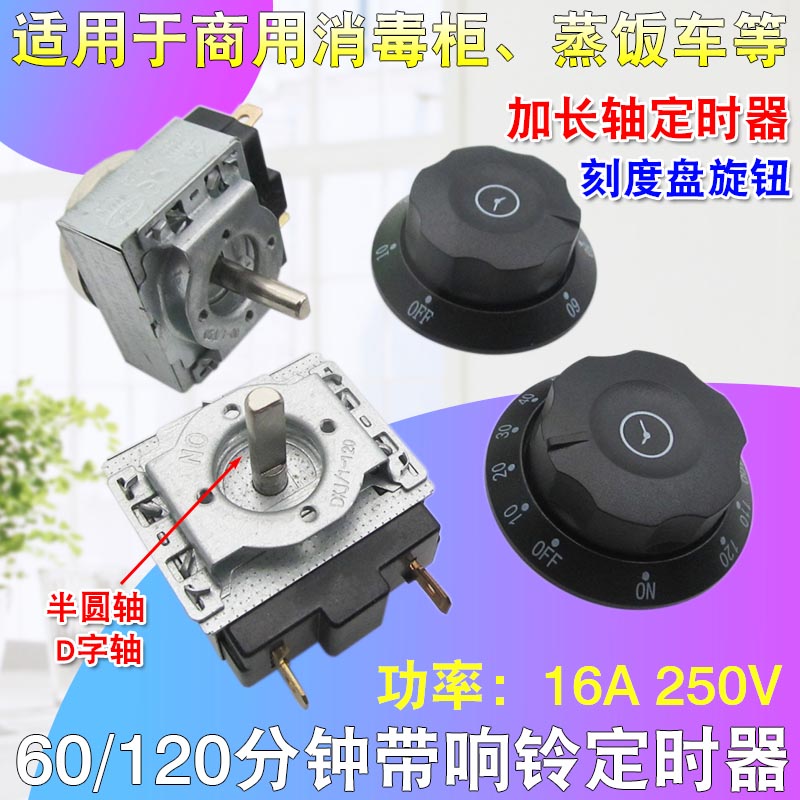 商用消毒柜蒸饭车定时器60/90/120分钟刻度盘旋钮带响铃定时开关