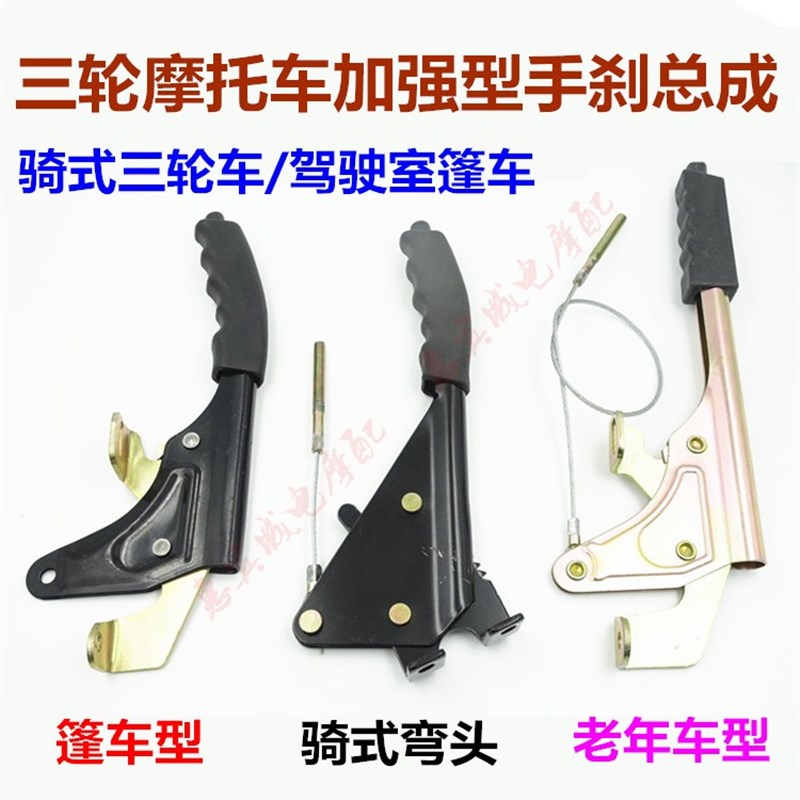 摩托三轮车手刹 三轮车手刹把宗申福田金马骑式 驾驶室篷车手刹线