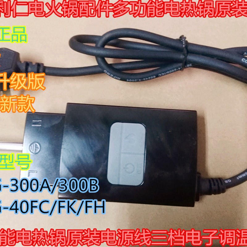 全新利仁电火锅配件多功能电热锅原装电源线三档电子调温DHG-283A