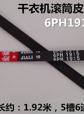 适用格兰仕 志高干衣机皮带烘干机传动带配件6PH1915通用6PH1916