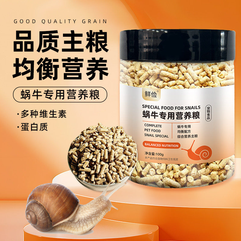 蜗牛专用饲料黑蜗牛粮白玉蜗牛饲料主粮零食通用全阶段补充营养