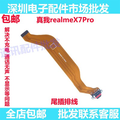 适用oppo 真我RealmeX7Pro尾插排线  充电接口 x7pro尾插充电排线