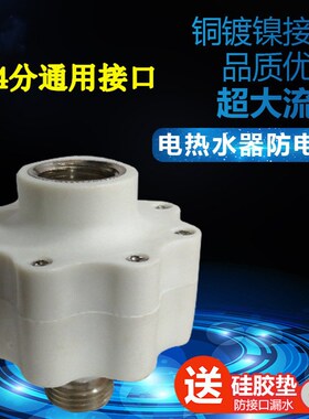 万禾DSCF-40/50/60E13电热水器防电墙隔离墙防漏电4分接口T3