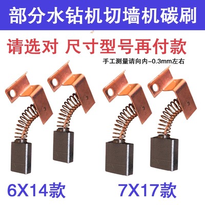水钻机切墙机碳刷Z1H-260A 7X17 6X16 小蛮牛飞高宝德欧宝杰高