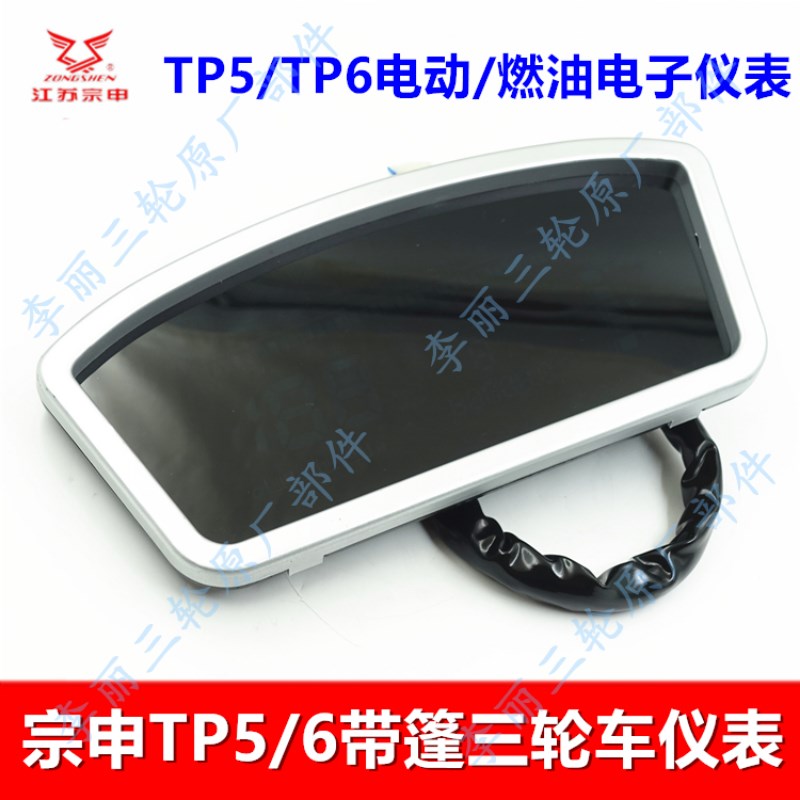 江苏宗申三轮车仪表 TP5/6篷车码表电子表电动燃油摩托车配件包邮