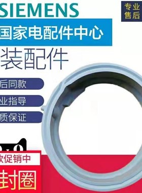 适用西门子洗衣机WM12L2688W WM12L2E88W WM12L2C08W门封密封圈
