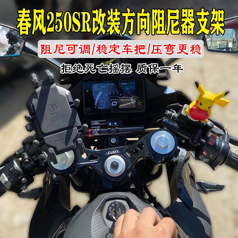 适用春风250SR 赛道MY22改装防甩钛尺码方向阻尼器支架防止摇摆晃