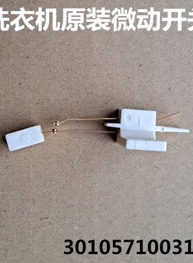 适用三洋洗衣机DB6037S/DB6537XS/DB7537XS/DB7539XS门盖安全开关