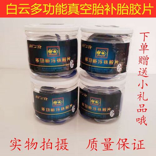 白云真空胎外胎冷补胶片多功能 圆形内外胎补片 补胎工具修补材料