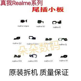 realme 真我 Q x X7 x50m 2 Pro 3 V3 V5 V11 V15 耳机 尾插 小板
