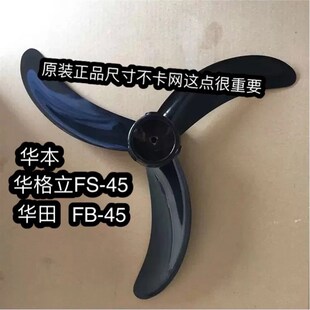华格立/华本/华田FB-45电风扇配件 扇叶FS-45落地扇风扇叶片风叶