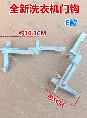 适用于海信洗衣机WG80N128/N128B/N148B门钩XQG60A1002/A1202