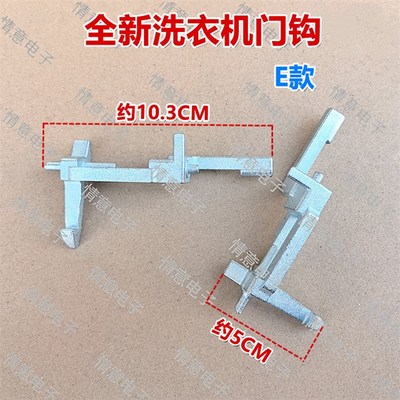 适用于海信洗衣机WG80N128/N128B/N148B门钩XQG60A1002/A1202