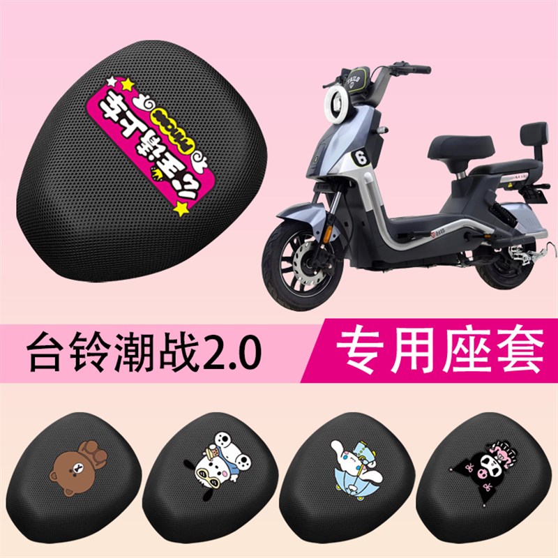 适用台铃潮战2.0电动车座套夏季防晒隔热透气坐垫电瓶车坐垫套