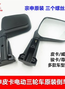 宗申电动三轮车反光镜皮卡骏卡尊卡威卡倒车镜镜子原厂配件后视镜