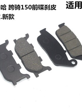 适用雅马哈劲虎劲豹SRZ150碟刹片JYM150/SRV/SR天剑飞致前刹车皮