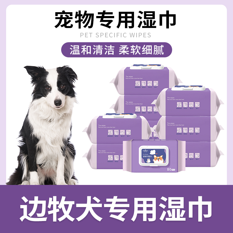 边境牧羊犬专用湿纸巾宠物狗狗全身湿纸巾擦眼屎面部屁屁脚清洁免