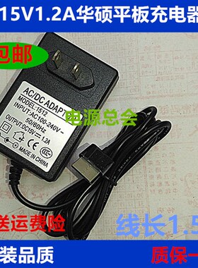 华硕平板电脑WD01 TF600T TF701 TF810C电源适配器充电器15V1.2