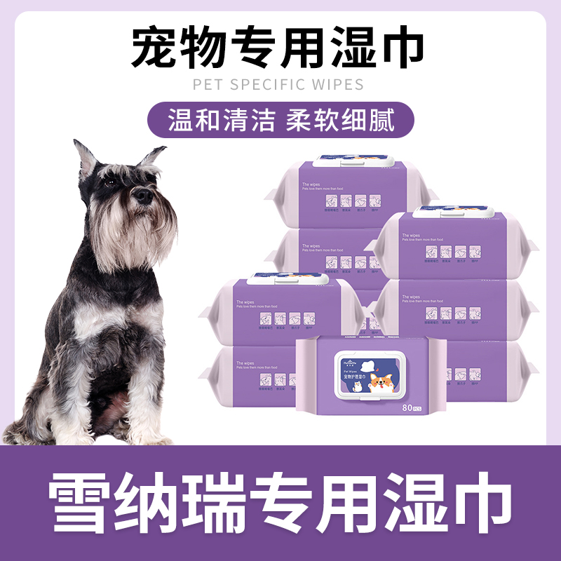雪纳瑞专用湿纸巾宠物狗狗湿纸巾擦眼屎面部屁屁脚清洁免洗用品