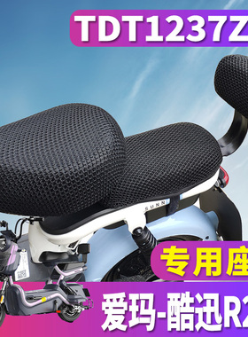 适用于爱玛酷迅R281 TZA-L4824标准版Q电动车蜂窝座套  TDT1237Z
