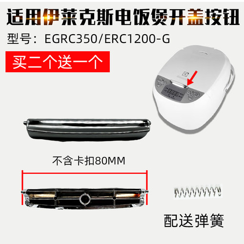 适用Electrolux电饭锅EGRC350上盖按键按钮ERC1200-G开关门锁扣配