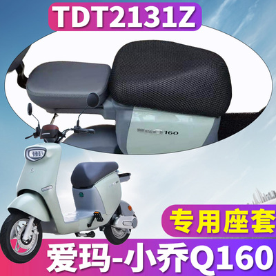 适用于爱玛小乔Q160 SZA-L4820引擎电动车蜂窝座套隔热垫TDT2131Z