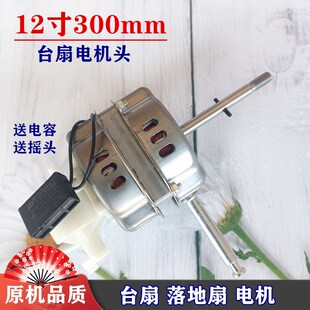 MFT30T8电风扇转动机头送电容摇头马达 适用美菱台扇电机FT30A