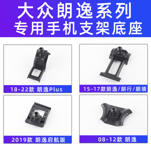 用于大众朗逸Plus朗行朗境启航版导航专用车载手机支架底座0822款