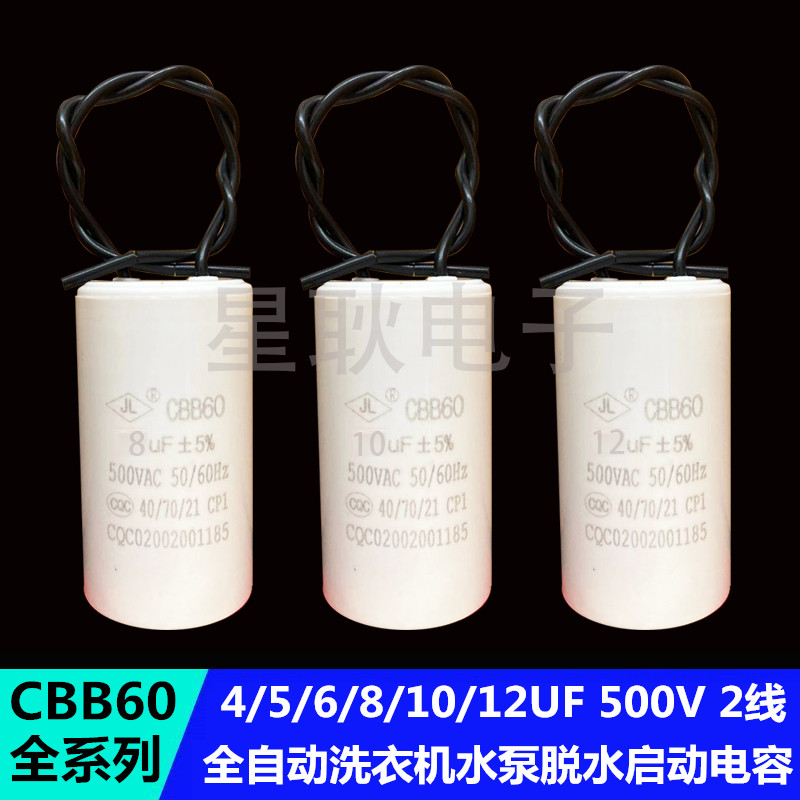 500V启动电容CBB60全自动洗衣机4/5/6/8/12/10UF水泵甩干脱水电机