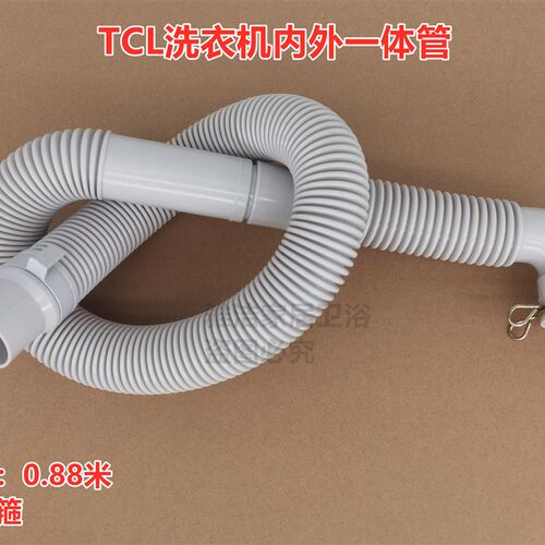 TCL XQB65-F305洗衣机内外一体管0.88米排水管合肥原厂原装出水管