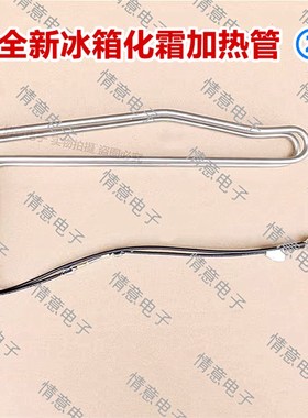适用于荣事达冰箱BCD-252WTER/BCD-272WR/BCD-292WR化霜加热管