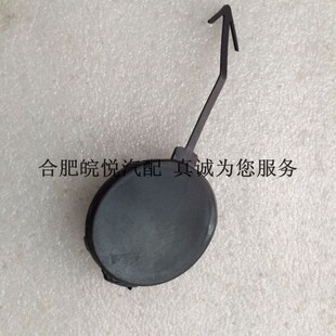 皖悦汽配 江淮和悦a30 三厢 rs 拖车钩盖 牵引钩盖板 正品