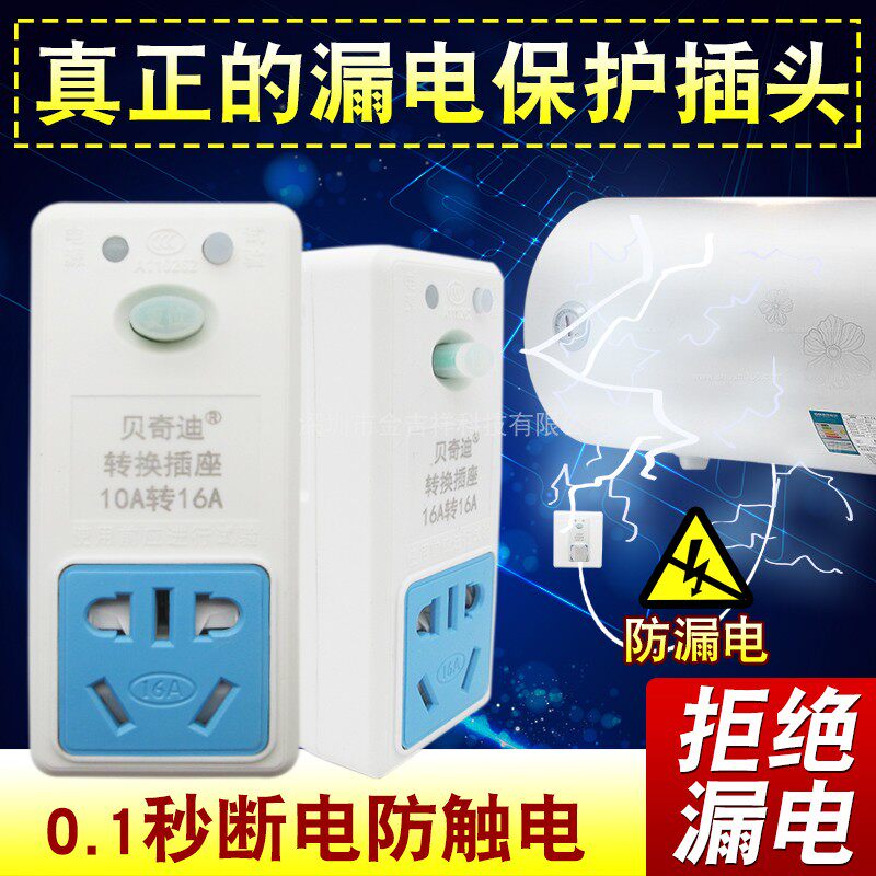 贝奇迪漏电保护器插头通用空调冰箱电热水器防触电10A16A开关插座