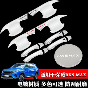适用于荣威RX5MAX专用门碗拉手装饰贴防划门把手贴手腕贴改装配件